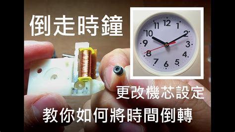 時鐘方向|心軸反時針轉向的原因